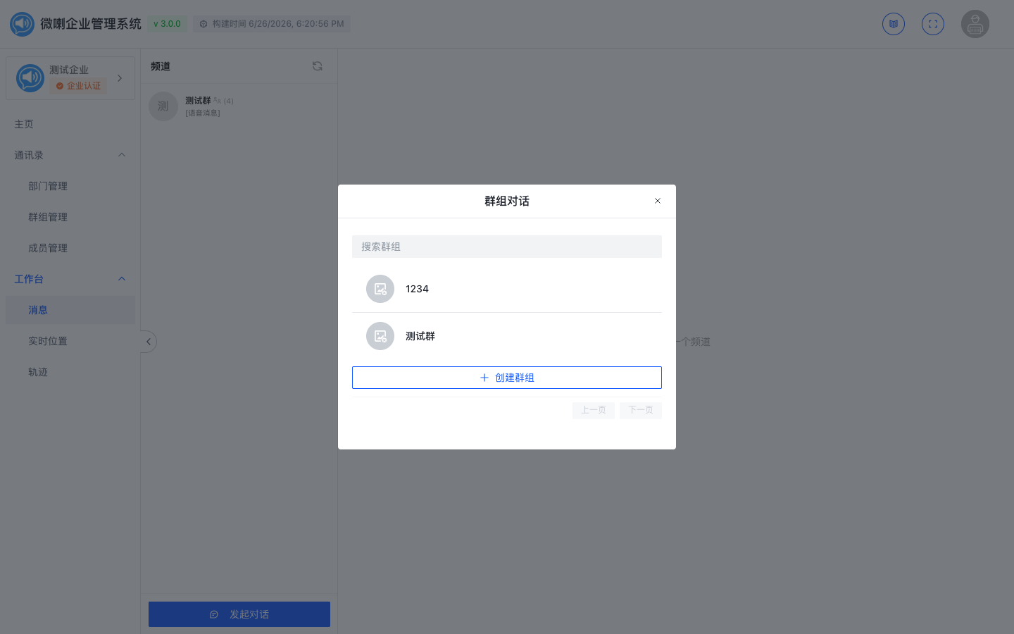 群组对话