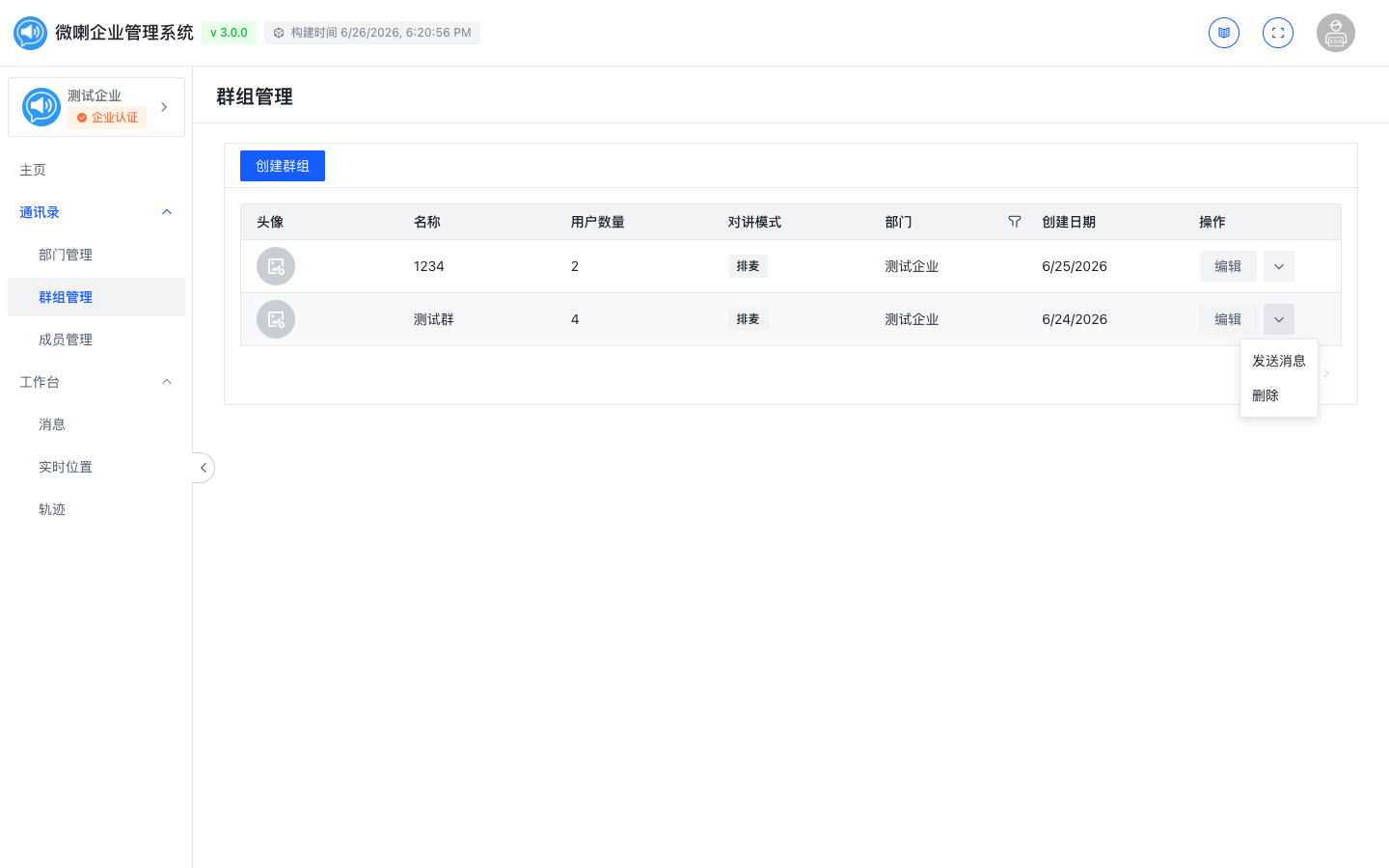 群组列表发送消息